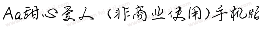 Aa甜心爱人  (非商业使用)手机版字体转换